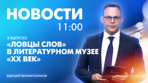 Новости Петербурга к 11:00