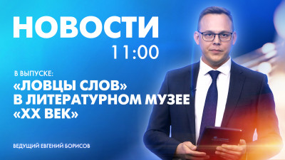Новости Петербурга к 11:00