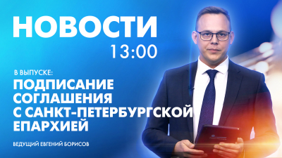 Новости Петербурга к 13:00