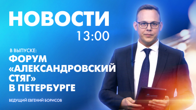 Новости Петербурга к 13:00