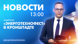 Новости Петербурга к 13:00