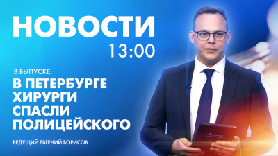 Новости Петербурга к 13:00