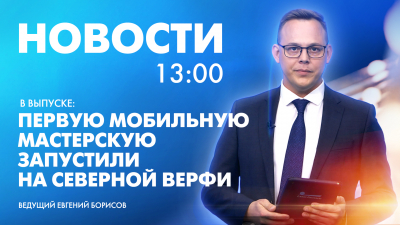 Новости Петербурга к 13:00