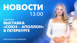 Новости Петербурга к 13:00