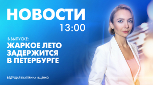 Новости Петербурга к 13:00