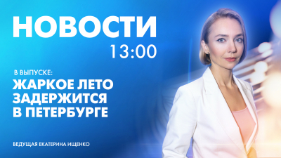 Новости Петербурга к 13:00