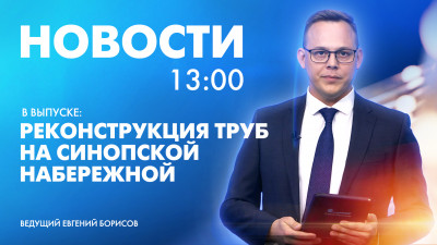 Новости Петербурга к 13:00