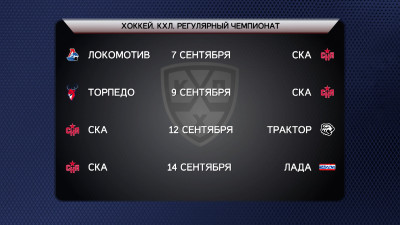 Стал известен календарь первых матчей СКА в новом сезоне КХЛ: армейцы начнут в Ярославле