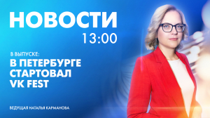 Новости Петербурга к 13:00