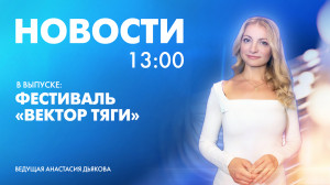 Новости Петербурга к 13:00