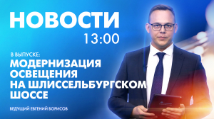 Новости Петербурга к 13:00