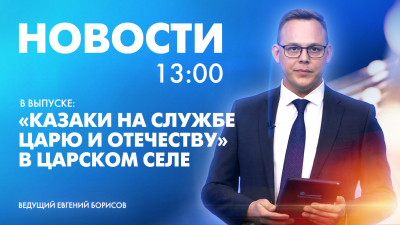 Новости Петербурга к 13:00
