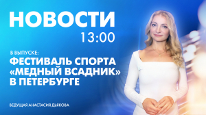 Новости Петербурга к 13:00