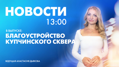 Новости Петербурга к 13:00