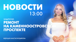 Новости Петербурга к 13:00