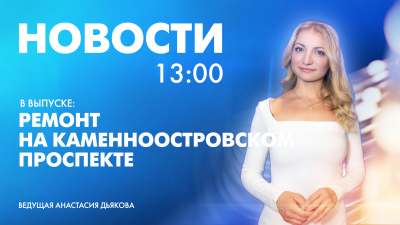 Новости Петербурга к 13:00