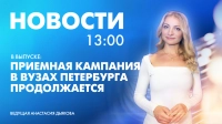 Новости Петербурга к 13:00