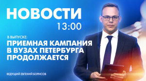 Новости Петербурга к 13:00