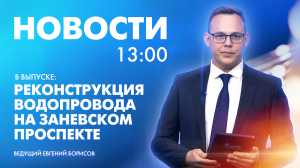 Новости Петербурга к 13:00