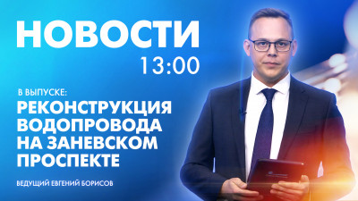 Новости Петербурга к 13:00