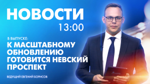 Новости Петербурга к 13:00