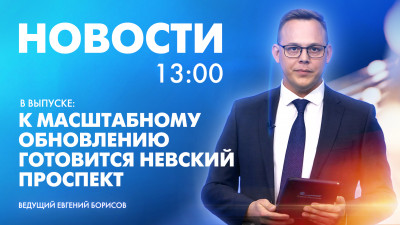 Новости Петербурга к 13:00