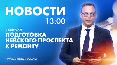 Новости Петербурга к 13:00