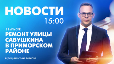 Новости Петербурга к 15:00