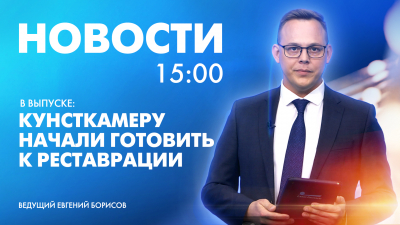 Новости Петербурга к 15:00