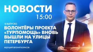 Новости Петербурга к 15:00