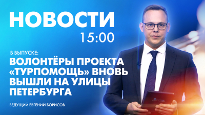 Новости Петербурга к 15:00