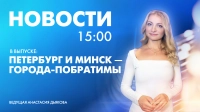 Новости Петербурга к 15:00