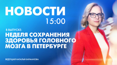 Новости Петербурга к 15:00