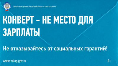 В УФНС России по Петербургу напомнили: конверт — не место для зарплаты