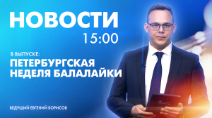 Новости Петербурга к 15:00
