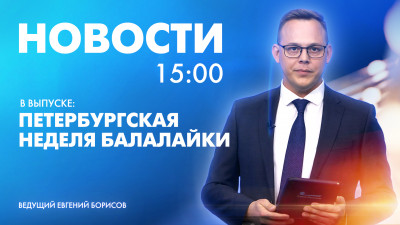 Новости Петербурга к 15:00