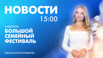 Новости Петербурга к 15:00