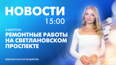 Новости Петербурга к 15:00