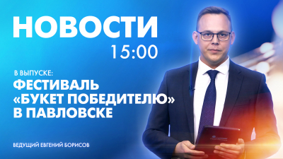 Новости Петербурга к 15:00