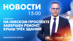 Новости Петербурга к 15:00