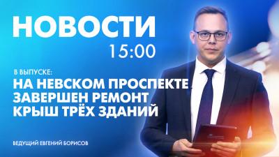 Новости Петербурга к 15:00