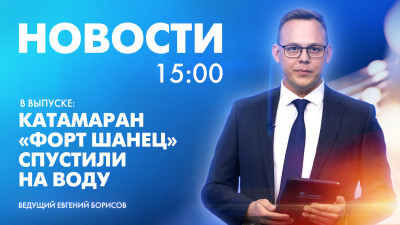 Новости Петербурга к 15:00