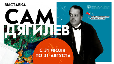 В Петербурге открыли выставку, посвященную импресарио «Русских сезонов» Сергею Дягилеву
