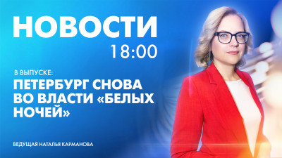 Новости Петербурга к 18:00