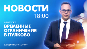 Новости Петербурга к 18:00