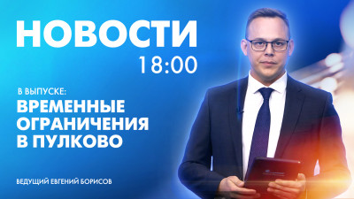 Новости Петербурга к 18:00