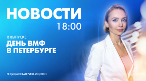 Новости Петербурга к 18:00