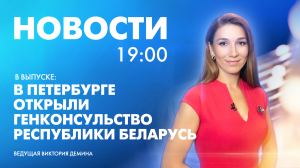 Новости Петербурга к 19:00