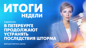 Новости Петербурга: Итоги недели