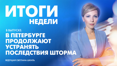 Новости Петербурга: Итоги недели
